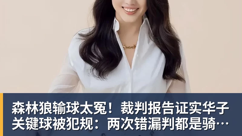 米兰体育森林狼输球太冤！裁判报告证实华子关键球被犯规：两次错漏判都是骑士获利